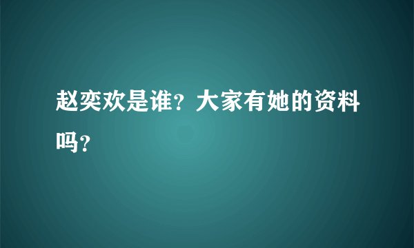 赵奕欢是谁？大家有她的资料吗？