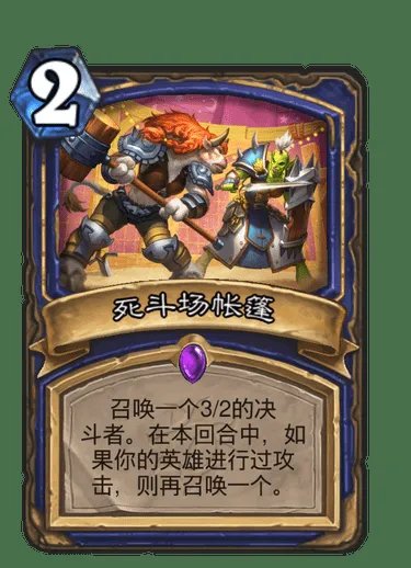 《炉石传说》死斗场帐篷卡牌图鉴