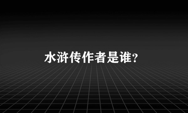 水浒传作者是谁？