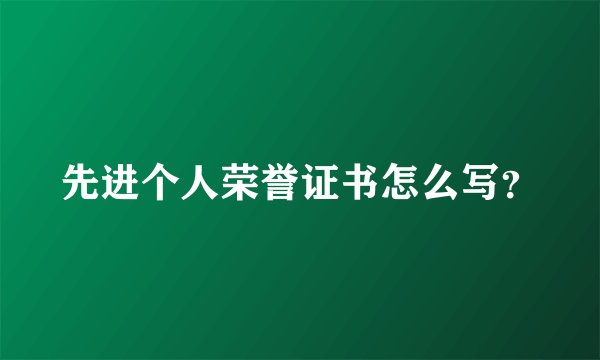 先进个人荣誉证书怎么写？