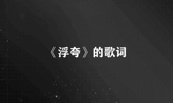 《浮夸》的歌词