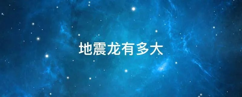 地震龙有多大