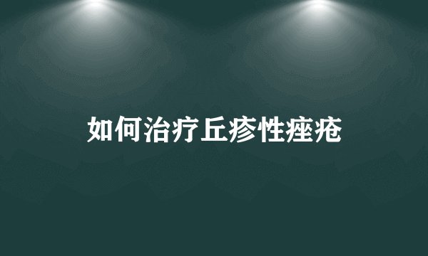 如何治疗丘疹性痤疮