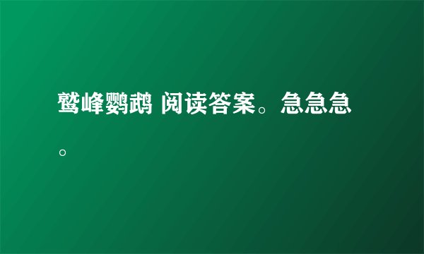 鹫峰鹦鹉 阅读答案。急急急。