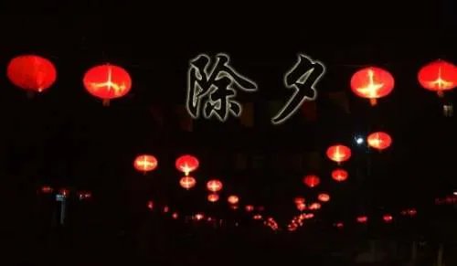 除夕拜年短信