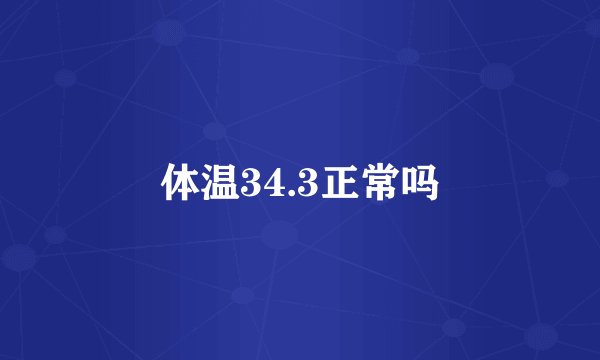 体温34.3正常吗