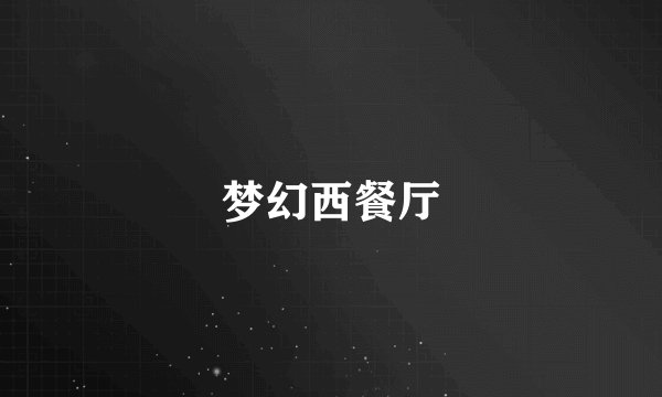 梦幻西餐厅