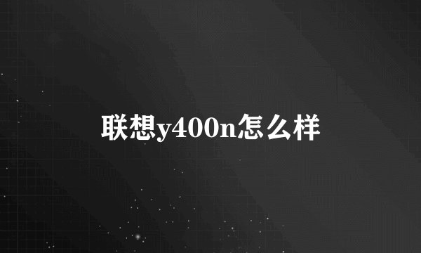 联想y400n怎么样