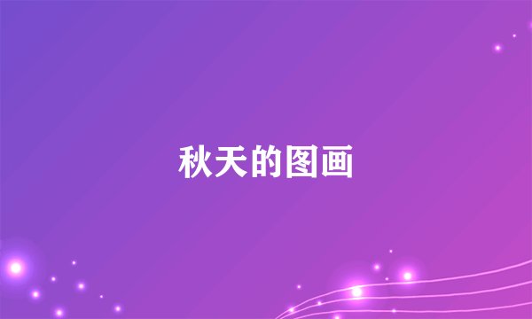 秋天的图画