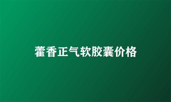 藿香正气软胶囊价格