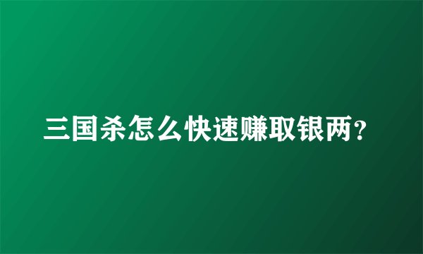 三国杀怎么快速赚取银两？
