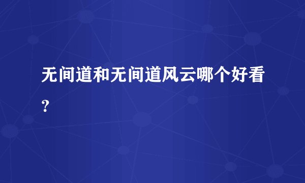 无间道和无间道风云哪个好看？