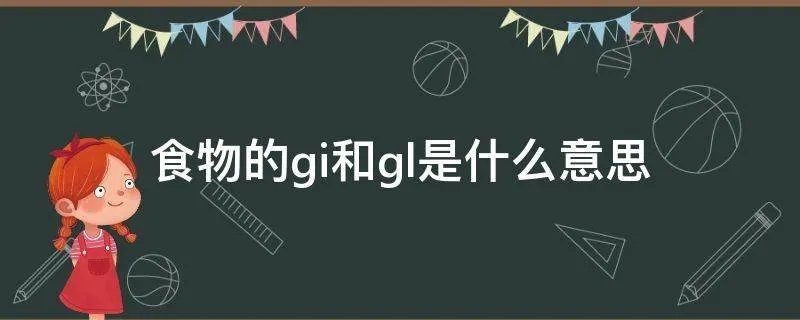 食物的gi和gl是什么意思