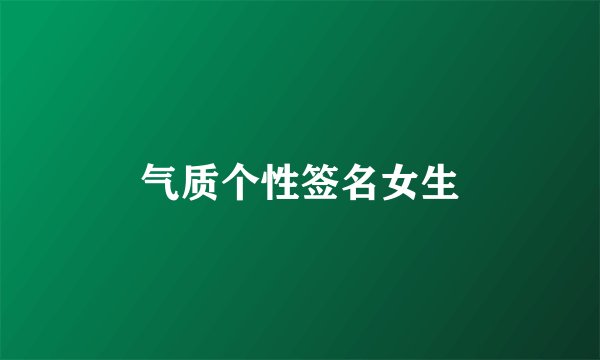 气质个性签名女生