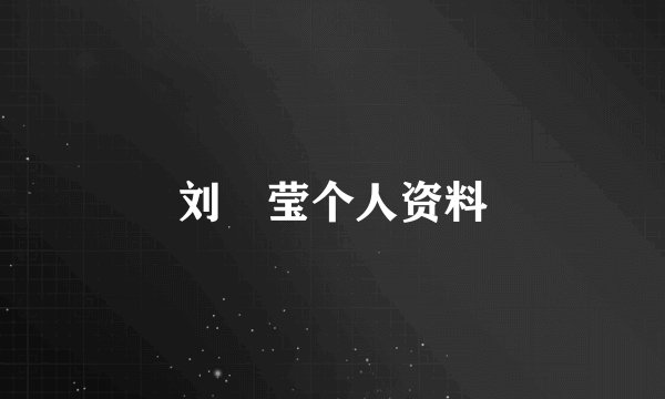 刘喆莹个人资料