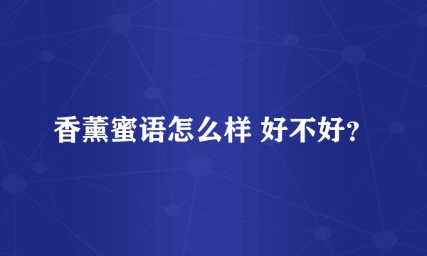 香薰蜜语怎么样 好不好？