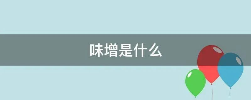 味增是什么