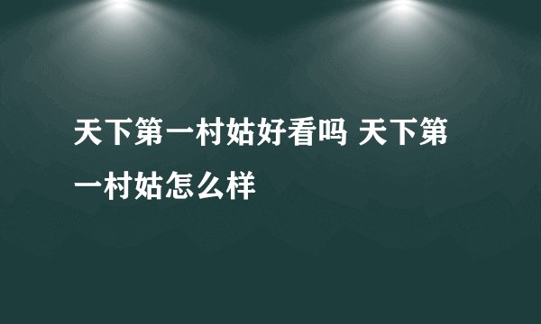 天下第一村姑好看吗 天下第一村姑怎么样