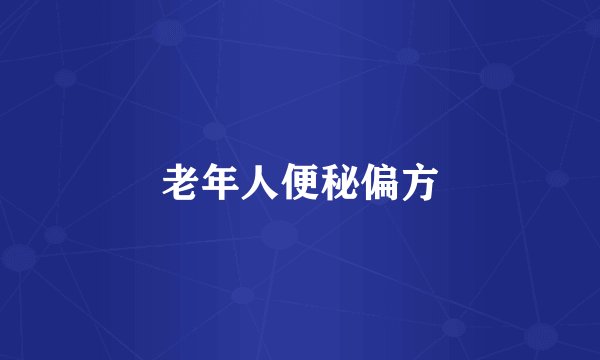 老年人便秘偏方