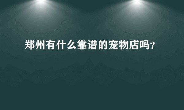 郑州有什么靠谱的宠物店吗？