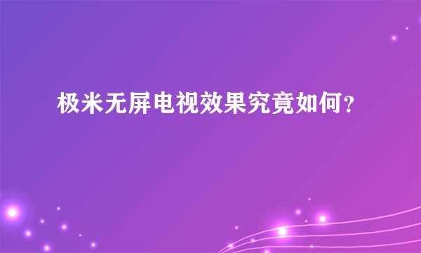 极米无屏电视效果究竟如何？
