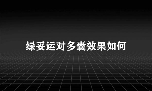 绿妥运对多囊效果如何