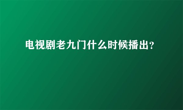 电视剧老九门什么时候播出？