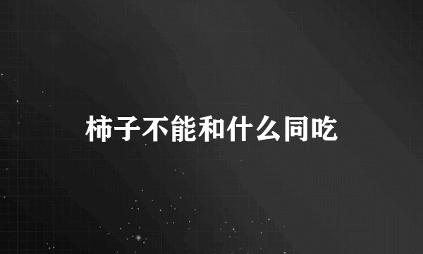 柿子不能和什么同吃