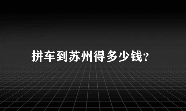 拼车到苏州得多少钱？