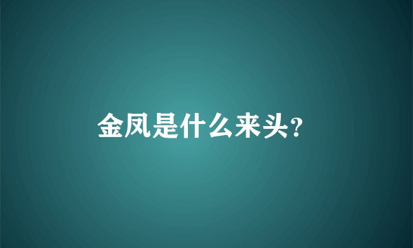金凤是什么来头？