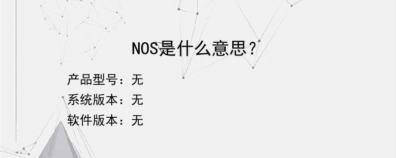 NOS是什么意思？