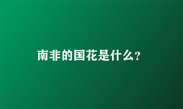 南非的国花是什么？