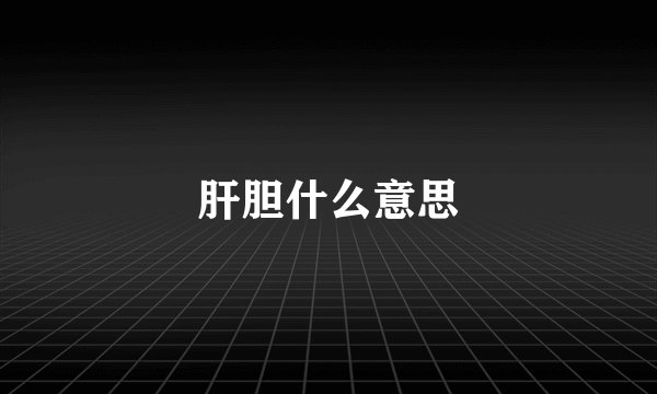 肝胆什么意思