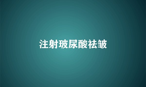 注射玻尿酸祛皱