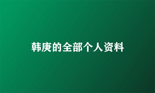 韩庚的全部个人资料