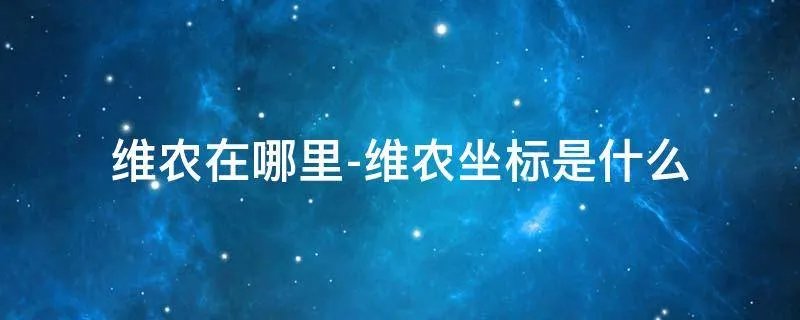 维农在哪里-维农坐标是什么