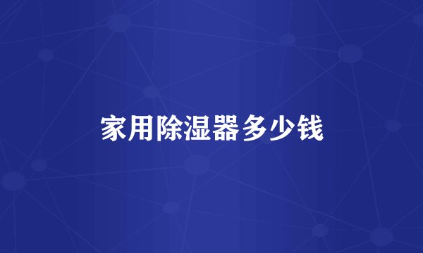 家用除湿器多少钱