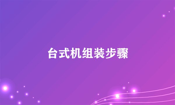台式机组装步骤