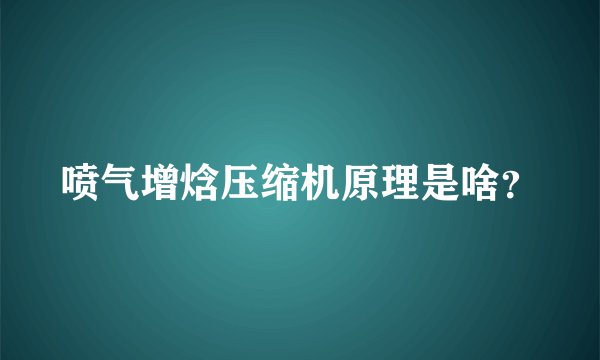喷气增焓压缩机原理是啥？