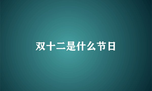 双十二是什么节日