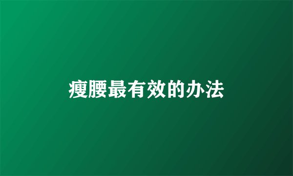 瘦腰最有效的办法