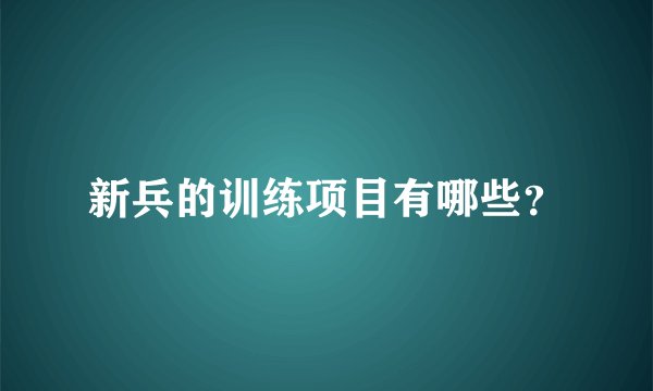 新兵的训练项目有哪些？