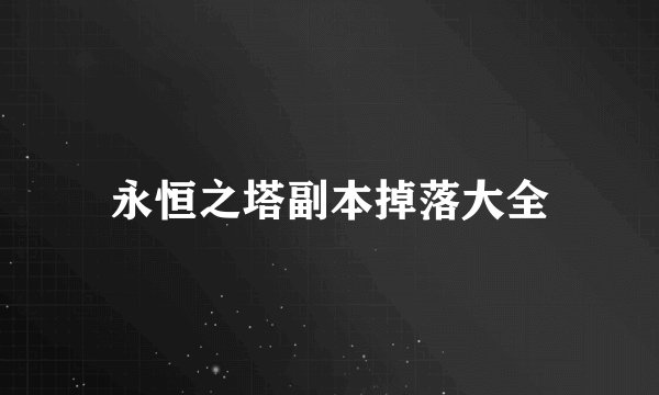 永恒之塔副本掉落大全