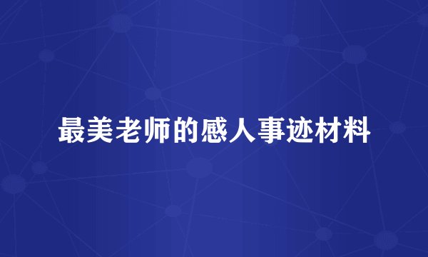最美老师的感人事迹材料