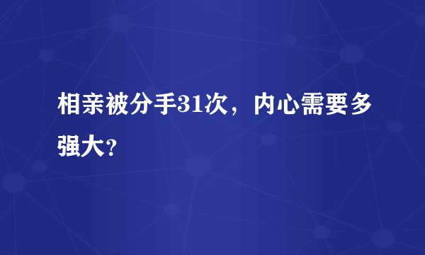 相亲被分手31次，内心需要多强大？