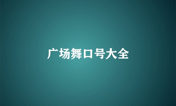 广场舞口号大全