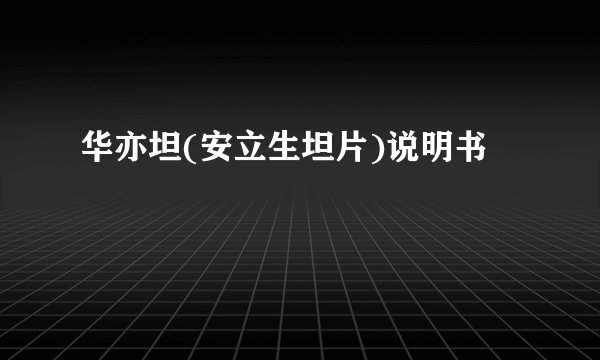 华亦坦(安立生坦片)说明书