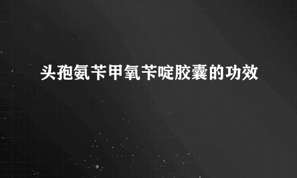 头孢氨苄甲氧苄啶胶囊的功效