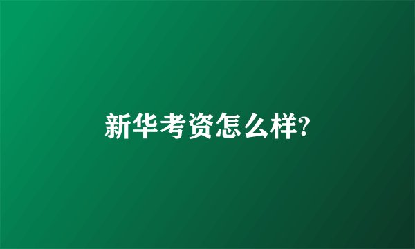 新华考资怎么样?