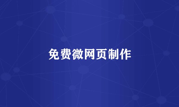 免费微网页制作